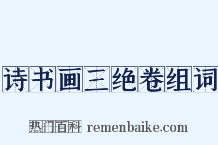 诗书画三绝卷组词是什么意思的图片